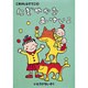 にぎやかなおけいこ(ごきげんなすてご〈3〉) [単行本]