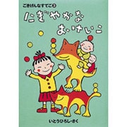 にぎやかなおけいこ(ごきげんなすてご〈3〉) [単行本]