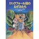 ロックフォール団のねずみたち [単行本]