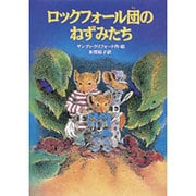 ロックフォール団のねずみたち [単行本]