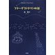 スターダストタウン物語 [単行本]