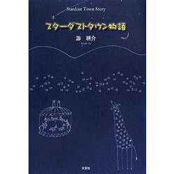 スターダストタウン物語 [単行本]