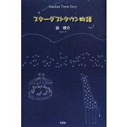 スターダストタウン物語 [単行本]