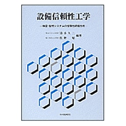 設備信頼性工学―検査・監視システムの信頼性評価技術 [単行本]