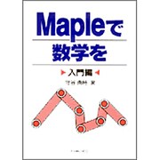 Mapleで数学を 入門編 [単行本]