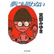 夢にも思わない(中公文庫) [文庫]