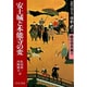 完訳フロイス日本史〈3〉安土城と本能寺の変―織田信長篇(3)(中公文庫) [文庫]