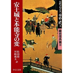 ヨドバシ Com 完訳フロイス日本史 3 安土城と本能寺の変 織田信長篇 3 中公文庫 文庫 通販 全品無料配達