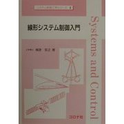 線形システム制御入門(システム制御工学シリーズ〈4〉) [全集叢書]