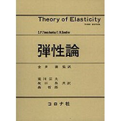 弾性論 [単行本]