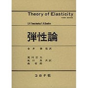 弾性論 [単行本]
