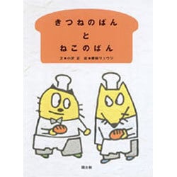 きつねのぱんとねこのぱん(絵本といっしょ〈2〉) [絵本]