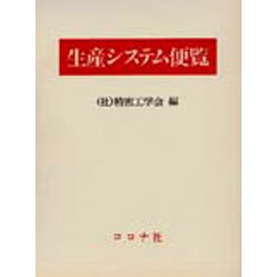 生産システム便覧 [事典辞典]