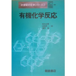 有機化学反応(21世紀の化学シリーズ〈2〉) [全集叢書]