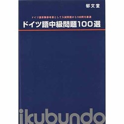 ドイツ語中級問題100選
