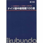 ドイツ語中級問題100選