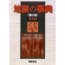 地震の事典 第2版;普及版 [単行本]