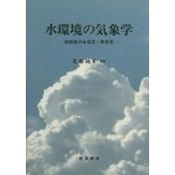 ヨドバシ.com - 水環境の気象学―地表面の水収支・熱収支 [単行本] 通販