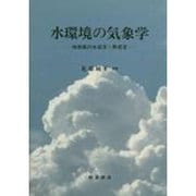 水環境の気象学―地表面の水収支・熱収支 [単行本]