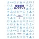 積雪観測ガイドブック [単行本]