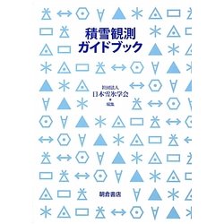 積雪観測ガイドブック [単行本]