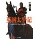 英国太平記―セントアンドリューズの歌 [単行本]