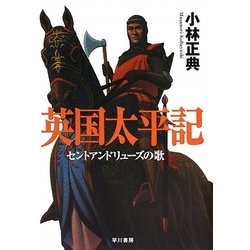 英国太平記―セントアンドリューズの歌 [単行本]