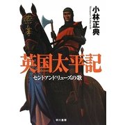 英国太平記―セントアンドリューズの歌 [単行本]