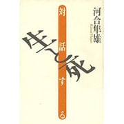 対話する生と死 [単行本]