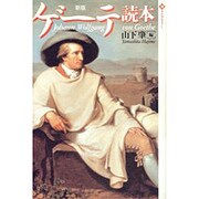 ゲーテ読本 新版 (潮ライブラリー) [単行本]