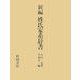 新編姓氏家系辞書 7版 [事典辞典]