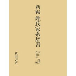 新編姓氏家系辞書 7版 [事典辞典]