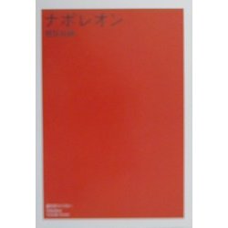 ナポレオン(潮文学ライブラリー) [単行本]