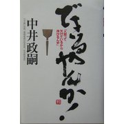 できるやんか!―「人間って欠けているから伸びるんや」 [単行本]