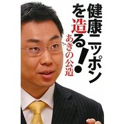 健康ニッポンを造る! [単行本]