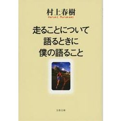 走ることについて語るときに僕の語ること(文春文庫) [文庫]