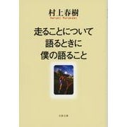 走ることについて語るときに僕の語ること(文春文庫) [文庫]