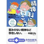 精神科に行こう!―心のカゼは軽ーく治そう(文春文庫PLUS) [文庫]
