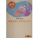 横森式おしゃれマタニティ 産後篇(文春文庫PLUS) [文庫]