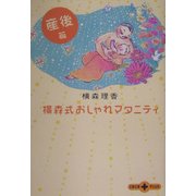 横森式おしゃれマタニティ 産後篇(文春文庫PLUS) [文庫]