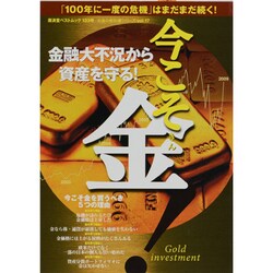 今こそ金－金融大不況から資産を守る!（廣済堂ベストムック 133号 お金の教科書シリーズ vol. 17） [ムックその他]
