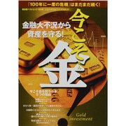 今こそ金－金融大不況から資産を守る!（廣済堂ベストムック 133号 お金の教科書シリーズ vol. 17） [ムックその他]