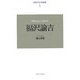 近代日本の思想家〈1〉福沢諭吉 新装復刊 [全集叢書]