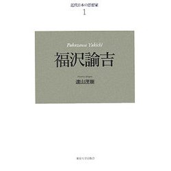 近代日本の思想家〈1〉福沢諭吉 新装復刊 [全集叢書]