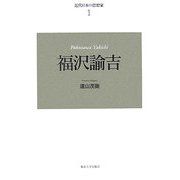 近代日本の思想家〈1〉福沢諭吉 新装復刊 [全集叢書]
