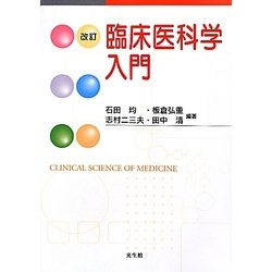 臨床医科学入門 改訂版 [単行本]