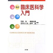 臨床医科学入門 改訂版 [単行本]