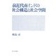 前近代南インドの社会構造と社会空間 [単行本]