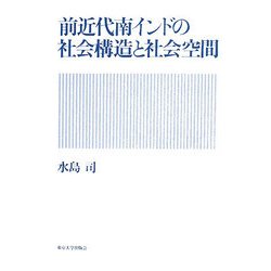 前近代南インドの社会構造と社会空間 [単行本]