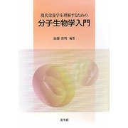 現代栄養学を理解するための分子生物学入門 [単行本]